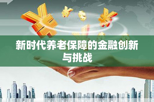 花都新时代养老保障的金融创新与挑战