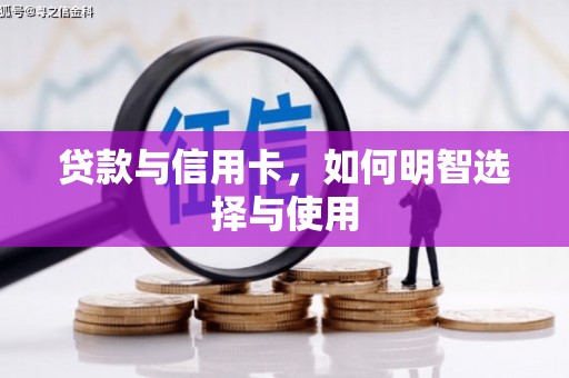 花都贷款与信用卡，如何明智选择与使用