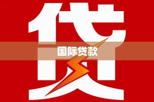 花都国际贷款