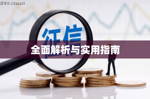 花都全面解析与实用指南