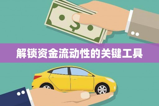花都解锁资金流动性的关键工具
