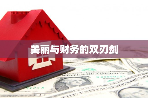 花都美丽与财务的双刃剑