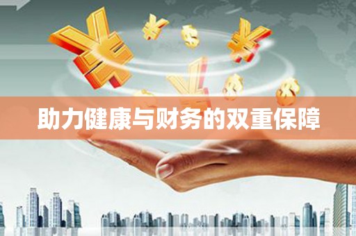 花都助力健康与财务的双重保障