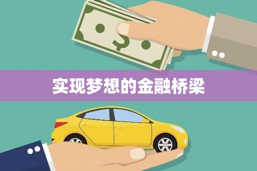 花都实现梦想的金融桥梁