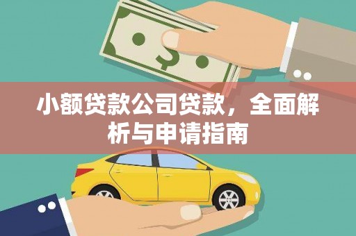 花都小额贷款公司贷款，全面解析与申请指南