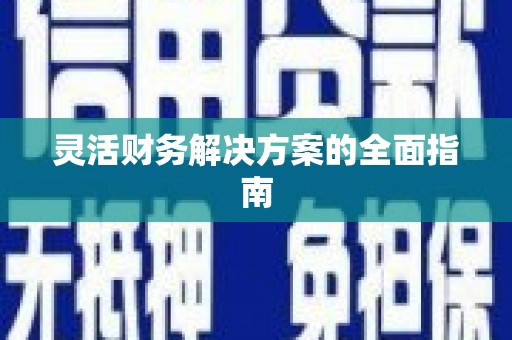 花都灵活财务解决方案的全面指南