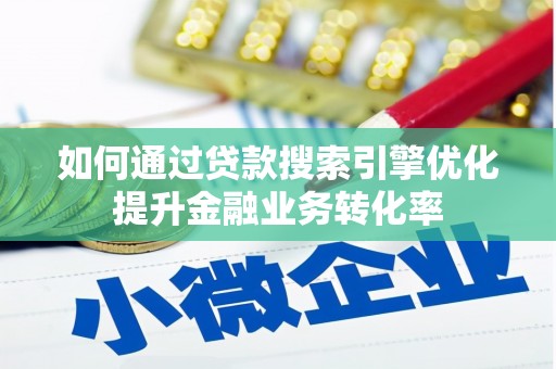 花都如何通过贷款搜索引擎优化提升金融业务转化率