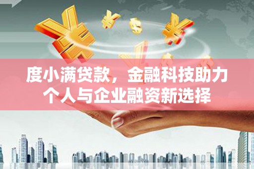 花都度小满贷款，金融科技助力个人与企业融资新选择