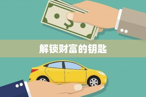 花都解锁财富的钥匙