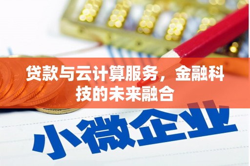 花都贷款与云计算服务，金融科技的未来融合