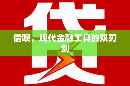 花都借呗，现代金融工具的双刃剑