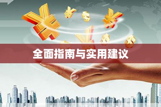 花都全面指南与实用建议