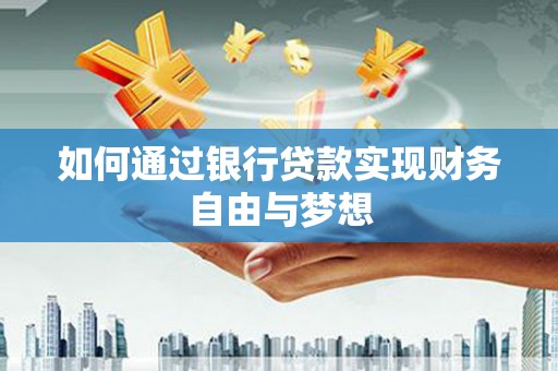 花都如何通过银行贷款实现财务自由与梦想