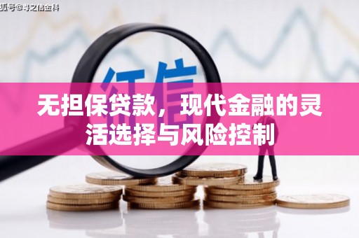 花都无担保贷款，现代金融的灵活选择与风险控制