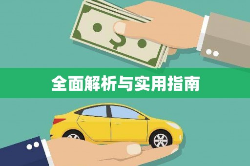 花都全面解析与实用指南