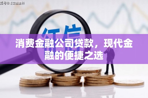 花都消费金融公司贷款，现代金融的便捷之选