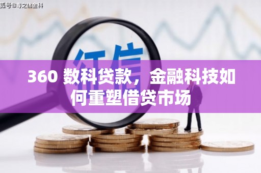 花都360 数科贷款，金融科技如何重塑借贷市场