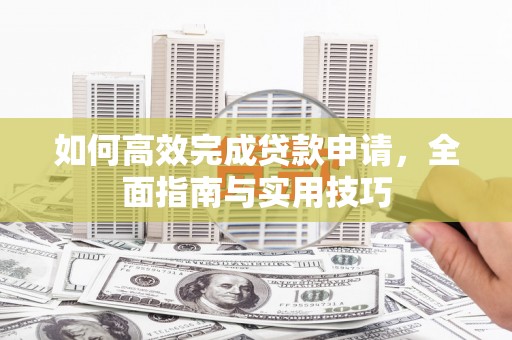 花都如何高效完成贷款申请，全面指南与实用技巧