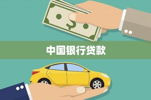 花都中国银行贷款