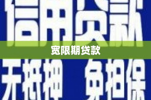 花都宽限期贷款