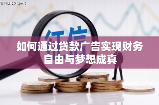 花都如何通过贷款广告实现财务自由与梦想成真