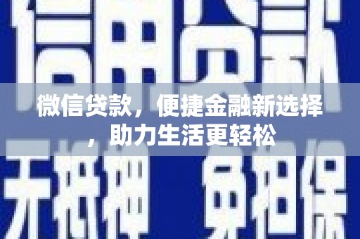 花都微信贷款，便捷金融新选择，助力生活更轻松