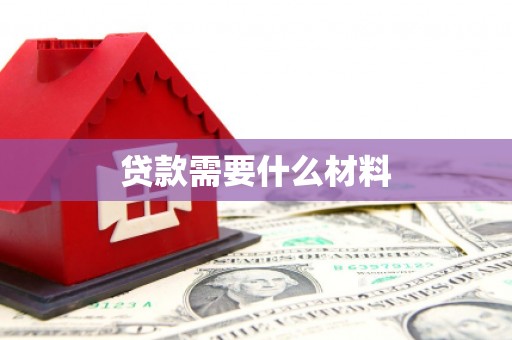 花都贷款需要什么材料