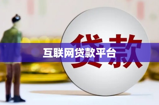 花都互联网贷款平台