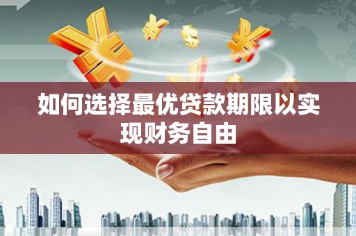 花都如何选择最优贷款期限以实现财务自由