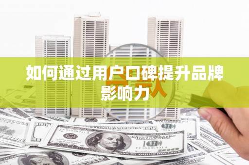花都如何通过用户口碑提升品牌影响力