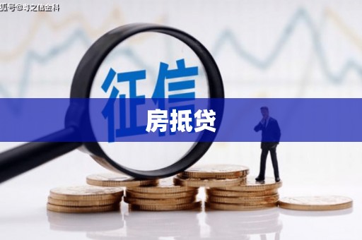 花都房抵贷