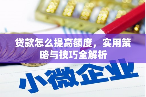 花都贷款怎么提高额度，实用策略与技巧全解析