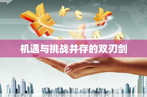 花都机遇与挑战并存的双刃剑