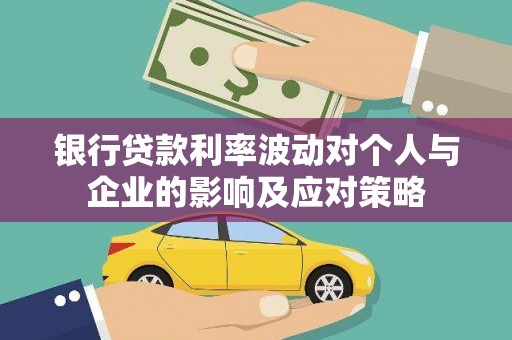 花都银行贷款利率波动对个人与企业的影响及应对策略