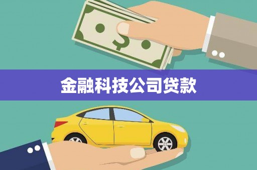 花都金融科技公司贷款