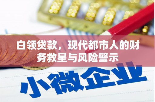 花都白领贷款，现代都市人的财务救星与风险警示