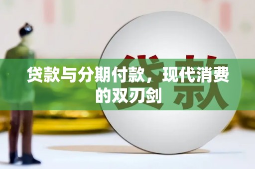 花都贷款与分期付款，现代消费的双刃剑