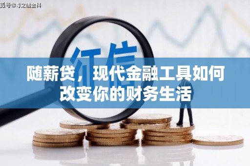 花都随薪贷，现代金融工具如何改变你的财务生活