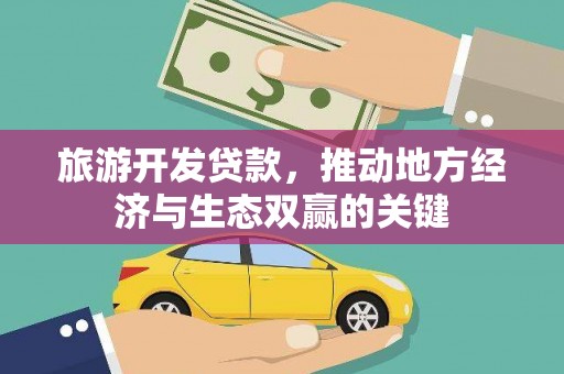 花都旅游开发贷款，推动地方经济与生态双赢的关键
