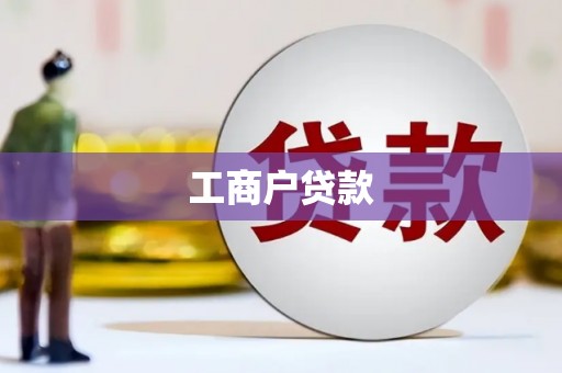 花都工商户贷款