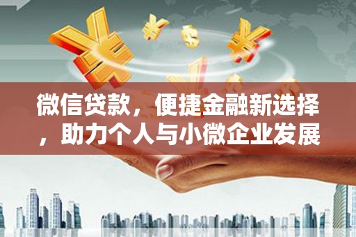 花都微信贷款，便捷金融新选择，助力个人与小微企业发展