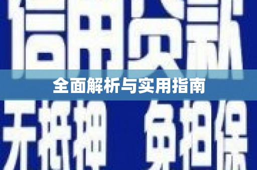 花都全面解析与实用指南