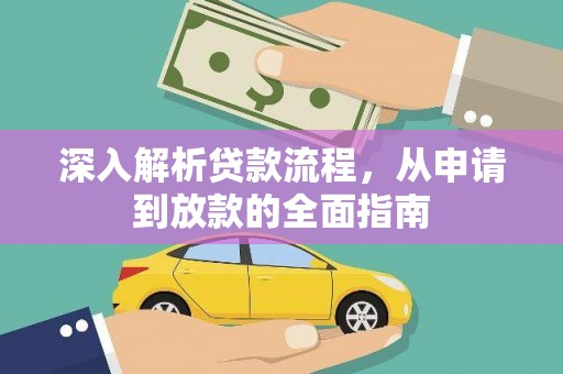 花都深入解析贷款流程，从申请到放款的全面指南