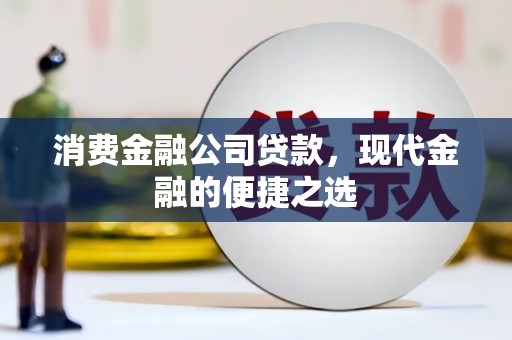 花都消费金融公司贷款，现代金融的便捷之选