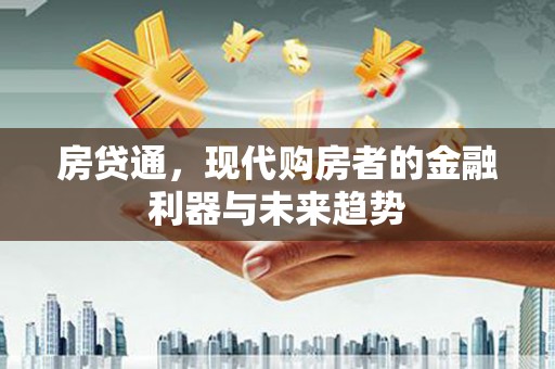 花都房贷通，现代购房者的金融利器与未来趋势