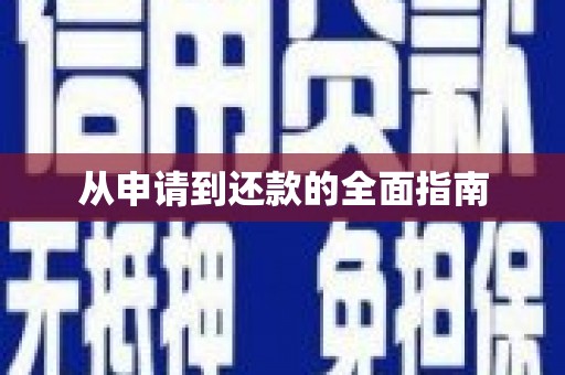 花都从申请到还款的全面指南