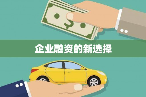 花都企业融资的新选择