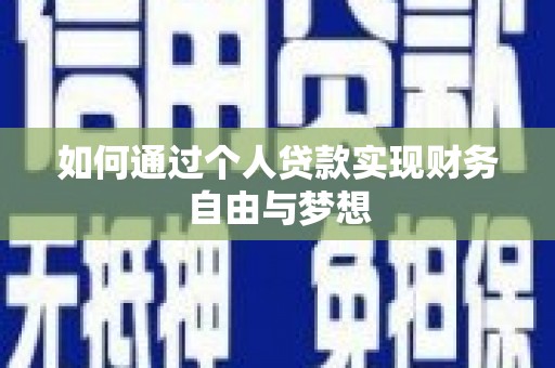 花都如何通过个人贷款实现财务自由与梦想