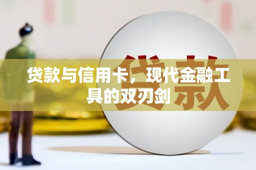 花都贷款与信用卡，现代金融工具的双刃剑
