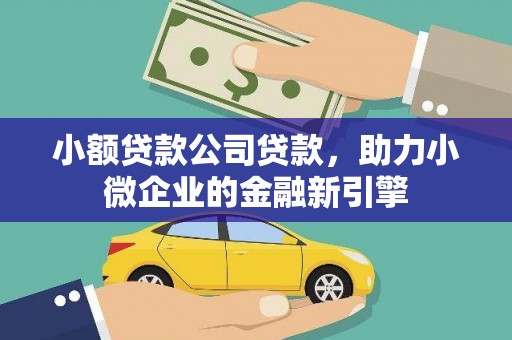 花都小额贷款公司贷款，助力小微企业的金融新引擎